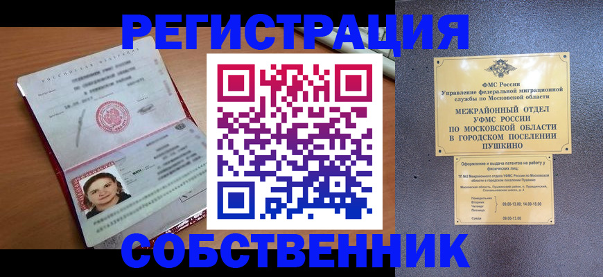 временная регистрация законно в Купино