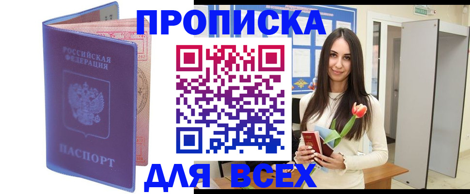 прописка 2025 в Купино